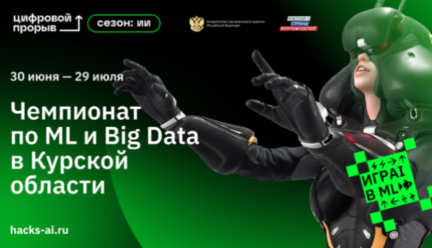 30 июня 2022 года В Курске пройдет четвертый этап региональный чемпионат в рамках проекта «Цифровой прорыв. Сезон: искусственный интеллект